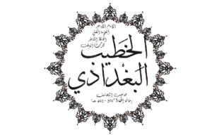 al-khatib al-baghdadi - www.takrimulquran.org